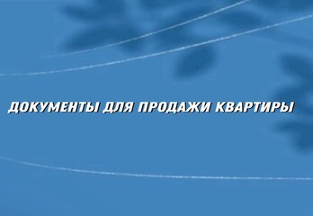 Документы для продажи квартиры: что нужно подготовить