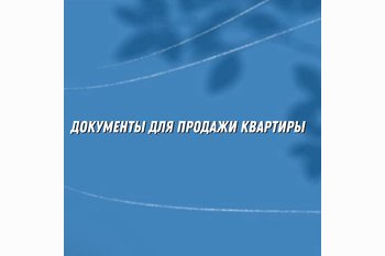  Документы для продажи квартиры: что нужно подготовить