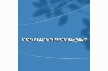 Готовая квартира вместо ожидания: в Петербурге каждая пятая новостройка продаётся после ввода в эксплуатацию