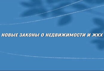 Новые законы о недвижимости и ЖКХ с сентября 2025 года: что важно знать собственникам и арендаторам
