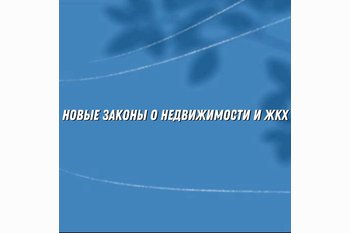  Новые законы о недвижимости и ЖКХ с сентября 2025 года: что важно знать собственникам и арендаторам