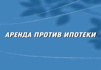 Аренда против ипотеки: почему в 2025 году в России выгоднее снимать квартиру