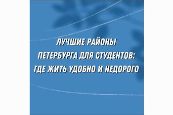  Лучшие районы Петербурга для студентов: где жить удобно и недорого