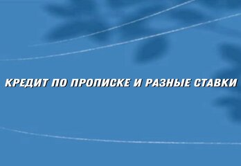 Кредит по прописке и разные ставки: какие изменения ждут семейную ипотеку