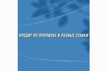  Кредит по прописке и разные ставки: какие изменения ждут семейную ипотеку