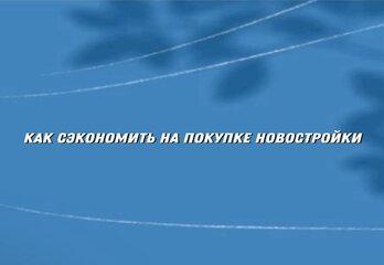 Скидки и рассрочки: как сэкономить на покупке жилья в новостройке