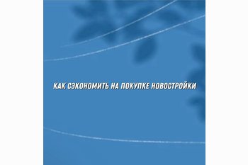  Скидки и рассрочки: как сэкономить на покупке жилья в новостройке