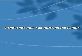 НДС увеличат до 22%: что это значит для рынка жилья и покупателей