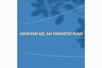  НДС увеличат до 22%: что это значит для рынка жилья и покупателей
