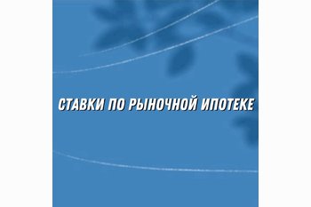  Ставки по рыночной ипотеке в России продолжают снижаться: когда пора рефинансировать кредит