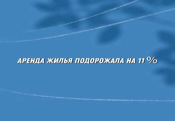 Аренда жилья в мегаполисах подорожала на 11% за третий квартал 2025 года