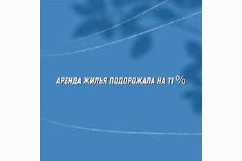  Аренда жилья в мегаполисах подорожала на 11% за третий квартал 2025 года