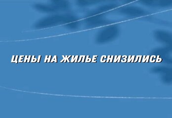 Цены на жилье снизились в трети крупных городов России: где квартиры стали доступнее