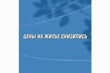  Цены на жилье снизились в трети крупных городов России: где квартиры стали доступнее