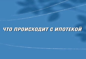 Поступательное восстановление: что происходит с ипотекой в России