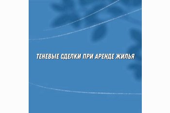  До 95% сделок в тени: эксперты оценили реальный масштаб аренды жилья в России