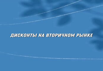 Продавцы вторичного жилья в мегаполисах стали чаще делать скидки
