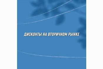  Продавцы вторичного жилья в мегаполисах стали чаще делать скидки