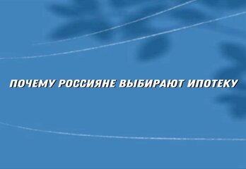 Покупки новостроек в рассрочку резко упали: почему россияне выбирают ипотеку
