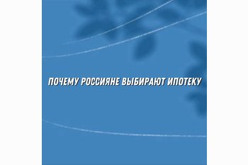  Покупки новостроек в рассрочку резко упали: почему россияне выбирают ипотеку