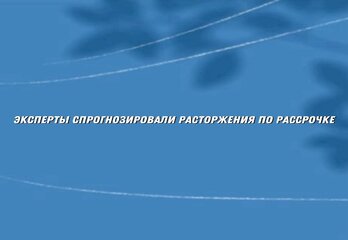 Эксперты спрогнозировали всплеск расторжений по рассрочке в новостройках