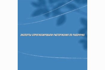  Эксперты спрогнозировали всплеск расторжений по рассрочке в новостройках