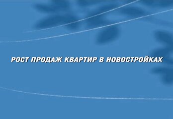 Продажи в новостройках мегаполисов подскочили на 21% за квартал
