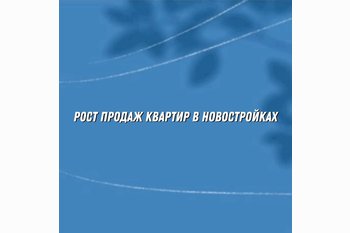  Продажи в новостройках мегаполисов подскочили на 21% за квартал