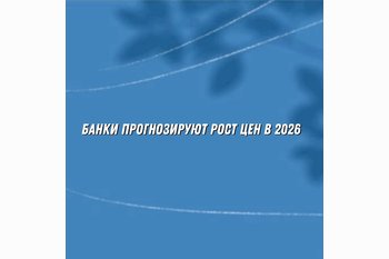  Банки прогнозируют рост цен на новостройки до 7% в 2026 году