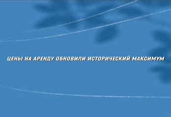 Цены на аренду жилья в Москве и Петербурге обновили исторический максимум