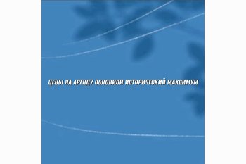  Цены на аренду жилья в Москве и Петербурге обновили исторический максимум