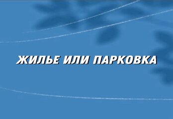 Жильё или парковка: что в российских мегаполисах окупается быстрее от аренды