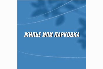  Жильё или парковка: что в российских мегаполисах окупается быстрее от аренды