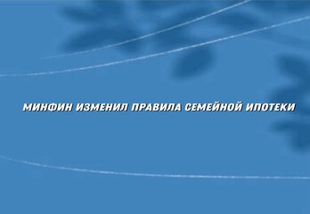 Минфин изменил правила семейной ипотеки: что ждёт заемщиков в 2026 году