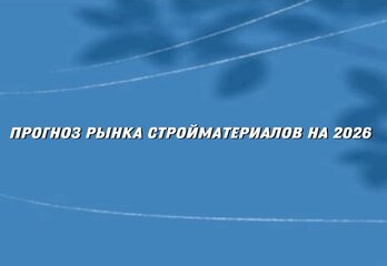 Эксперты дали прогноз рынку стройматериалов на 2026 год