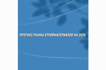  Эксперты дали прогноз рынку стройматериалов на 2026 год