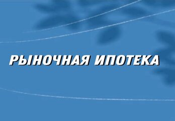 Набиуллина рассказала, когда рыночная ипотека вновь станет доступной