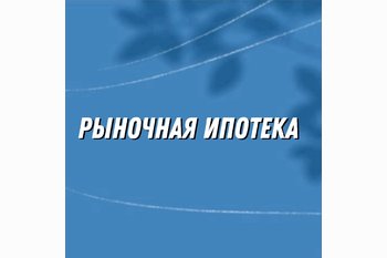  Набиуллина рассказала, когда рыночная ипотека вновь станет доступной