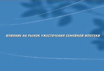 Как ужесточение семейной ипотеки повлияет на рынок: прогнозы экспертов