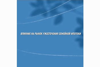  Как ужесточение семейной ипотеки повлияет на рынок: прогнозы экспертов
