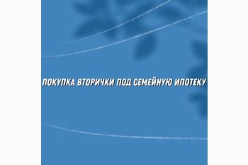  Можно ли купить квартиру или дом у физического лица по семейной ипотеке?