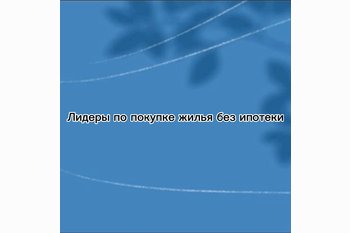  Москва и Петербург лидируют по покупке жилья без ипотеки