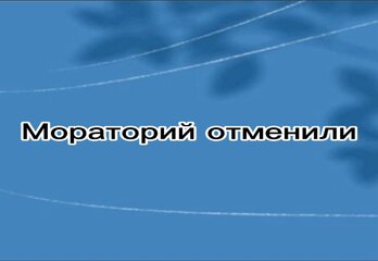 Мораторий отменили: сколько теперь заплатят застройщики за задержку квартир