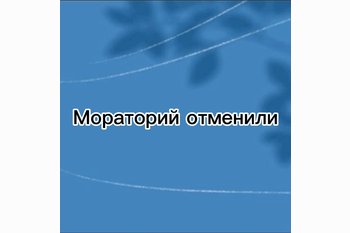  Мораторий отменили: сколько теперь заплатят застройщики за задержку квартир