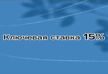 Ключевая ставка 15%: что будет с ипотекой в 2026 году