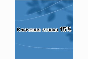  Ключевая ставка 15%: что будет с ипотекой в 2026 году