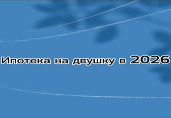Сколько стоит ипотека на двушку в 2026 году: цифры, к которым стоит быть готовым