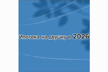  Сколько стоит ипотека на двушку в 2026 году: цифры, к которым стоит быть готовым